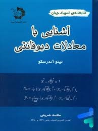 دانش پژوهان آشنایی با معادلات دیوفانتی