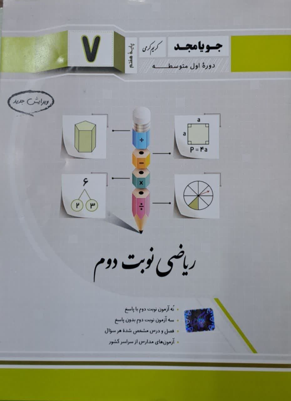 جویامجد ریاضی نوبت دوم هفتم