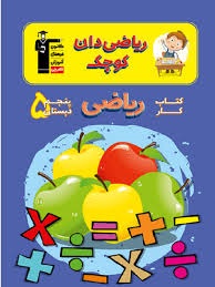 قلم چی ریاضی دان کوچک پنجم دبستان