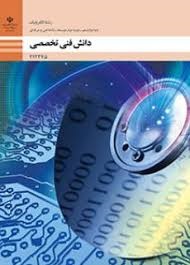 دانش فنی تخصصی دوازدهم (الکترونیک)