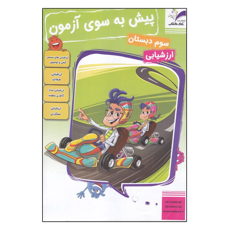تاک پیش به سوی آزمون سوم دبستان