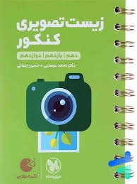 مهروماه لقمه زیست تصویری کنکور