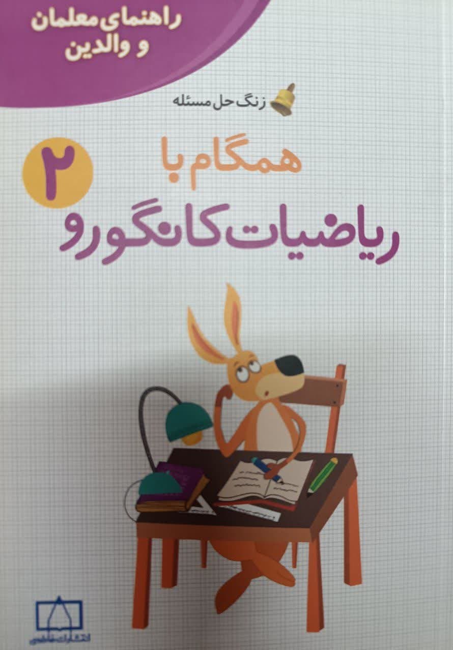 فاطمی راهنمای معلم و والدین همگام با ریاضیات کانگورو دوم دبستان