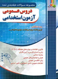 چهارخونه دروس عمومی آزمون استخدامی