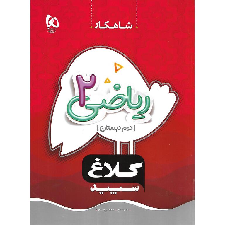 شاهکار کلاغ سپید ریاضی دوم دبستان