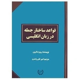 قواعد ساختار جمله در زبان انگلیسی (روبرت کرون )