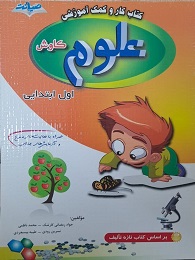 صیانت کاروآموزش علوم کاوش اول دبستان