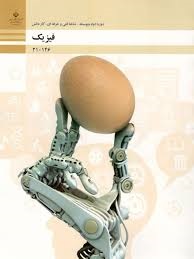 فیزیک  فنی حرفه ای و کار و دانش 