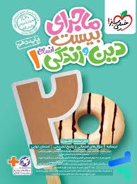 خیلی سبز ماجرای بیست دین و زندگی دهم انسانی