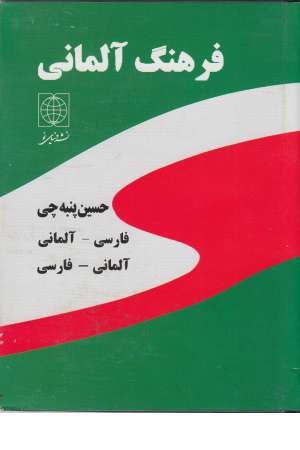 فرهنگ فارسی آلمانی پنبه چی