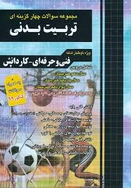 چهارخونه سوالات چهارگزینه ای تربیت بدنی 