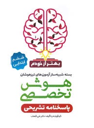 گامی تا فرزانگان بهتر از خودم هوش تخصصی ششم دبستان