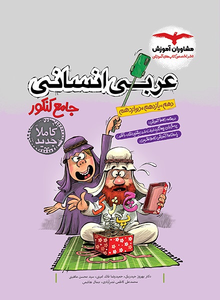 مشاوران تست عربی انسانی جامع