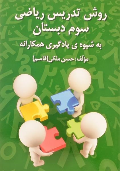 رشد اندیشه روش تدریس ریاضی سوم دبستان