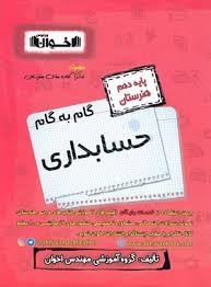 اخوان گام به گام حسابداری دهم