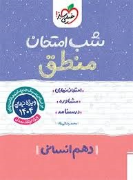 خیلی سبز شب امتحان منطق دهم