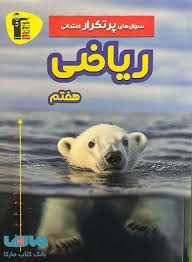قلم چی پرتکرار ریاضی هفتم