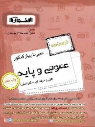 اخوان سیر تا پیاز درسنامه عمومی و پایه 