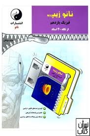 نانوزیپ فیزیک یازدهم