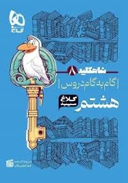کلاغ سپید شاهکلید دروس هشتم