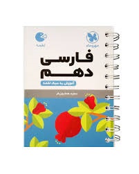 مهروماه لقمه فارسی دهم