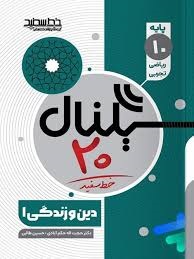 خط سفید سیگنال بیست دین و زندگی دهم