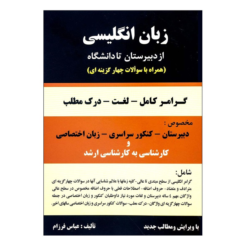 زبان انگلیسی از دبیرستان تا دانشگاه تالیف:عباس فرزام