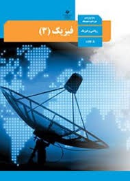 درسی فیزیک دوازدهم ریاضی