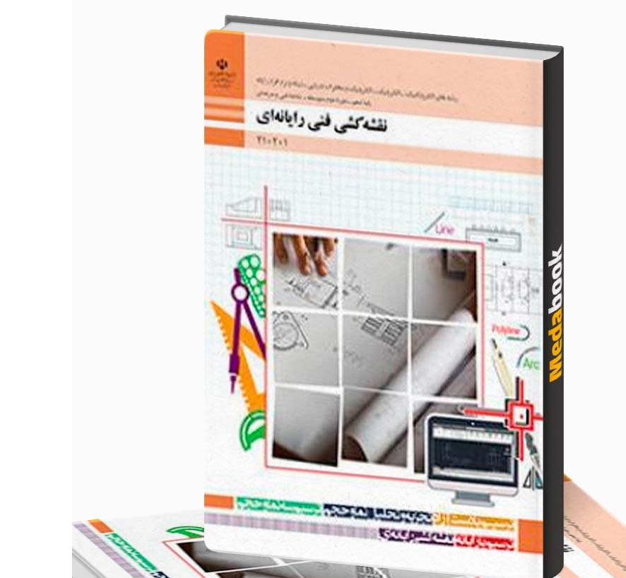 نقشه کشی فنی رایانه ای(الکتروتکنیک_الکترونیک_مخابرات دریایی_شبکه نرم افزار)
