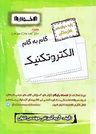 اخوان گام به گام الکتروتکنیک دوازدهم