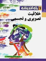 راه اندیشه خلاقیت تصویری و تجسمی 
