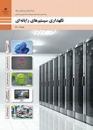 نگهداری سیستم های رایانه ای دهم(شبکه و نرم افزار)