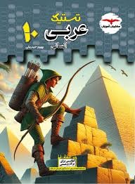 مشاوران تستیک عربی دهم انسانی