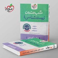 خیلی سبز شب امتحان زیست شناسی دهم