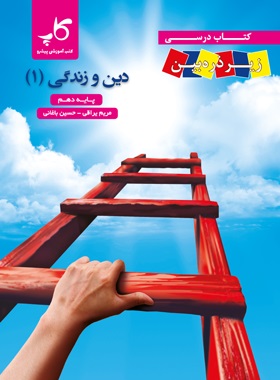 کاپ زیر ذره بین دین و زندگی دهم
