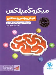 مهر و ماه میکرو کمپلکس(هوش ریاضی و منطقی)