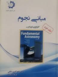 دانش پژوهان مبانی نجوم جلد دوم 