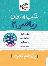 خیلی سبز شب امتحان ریاضی یازدهم تجربی