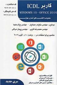 کاربر ICDLرحمانیان_رهنما_رستمی_عراقی