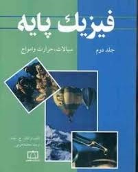 فاطمی فیزیک پایه (جلد دوم)سیالات ، حرارت و امواج