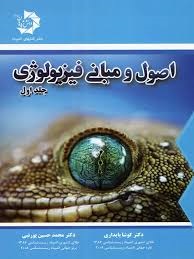 دانش پژوهان اصول و مبانی فیزیولوژی