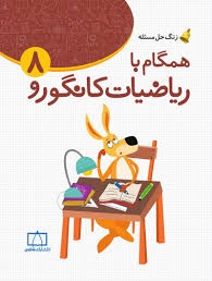 فاطمی همگام با ریاضیات کانگورو هشتم