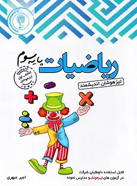 اندیشمند تیزهوشان ریاضیات سوم دبستان
