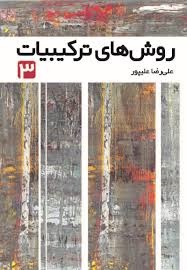 فاطمی روش های ترکیبیات(3)علیپور