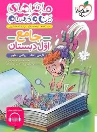 خیلی سبز ماجرا جامع اول