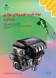 مولد قدرت خودروهای سواری(جلد اول)