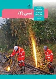 درسی شیمی یازدهم