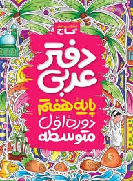 گاج دفترعربی هفتم