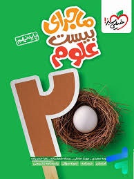 خیلی سبز ماجرای بیست علوم نهم