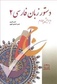 فاطمی دستور زبان فارسی 2